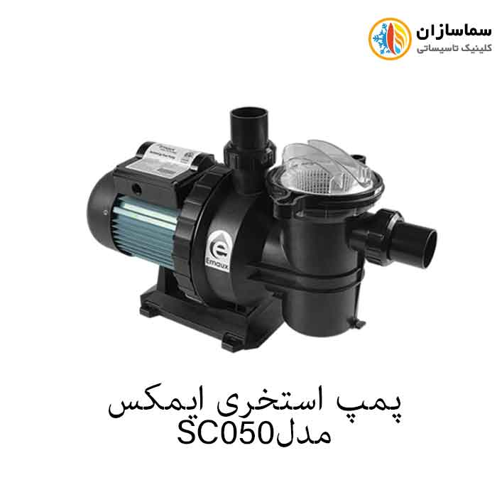 پمپ استخری ایمکس SC050