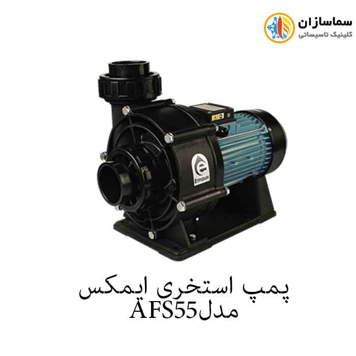 پمپ استخری ایمکس AFS55