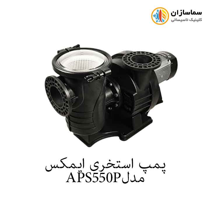 پمپ استخری ایمکس APS550P