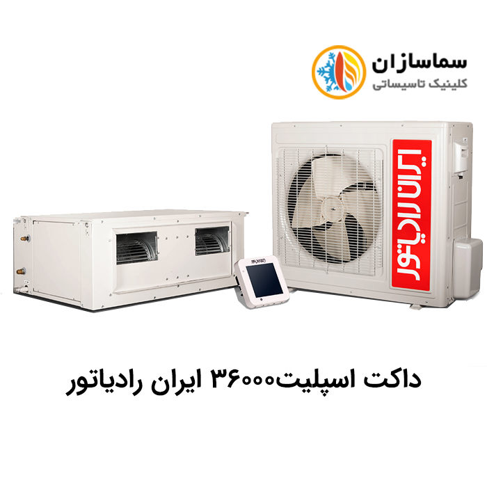 داکت-اسپلیت-36000-ایران-رادیاتور
