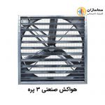 هواکش صنعتی سه پره نیرو تهویه البرز مدل NTA3140 - تصویر 3