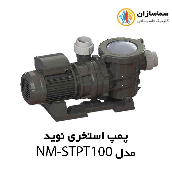 پمپ اسنخری نوید مدل NM-STPT100