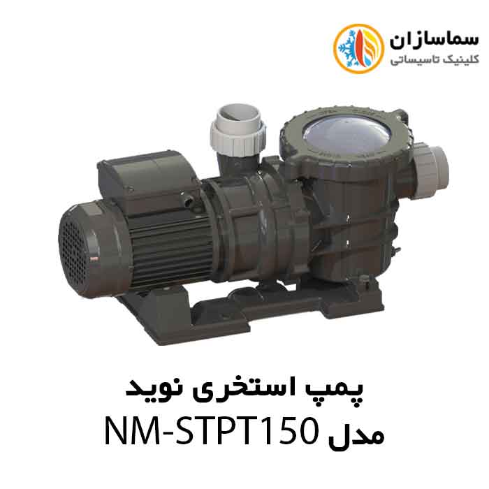 پمپ استخری نوید مدل NM-STPT150