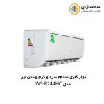 کولر گازی 24000 سرد و گرم R410A وستن ایر مدل WSN-R244HC - تصویر 2