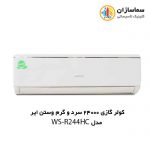 کولر گازی 24000 سرد و گرم R410A وستن ایر مدل WSN-R244HC