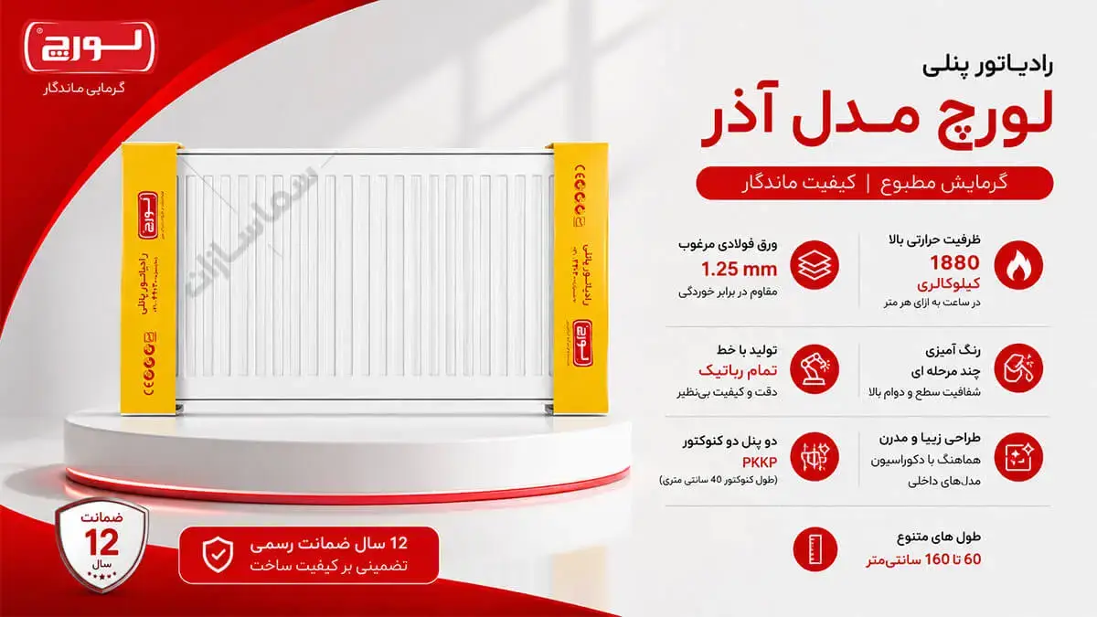 رادیاتور لورچ مدل آذر