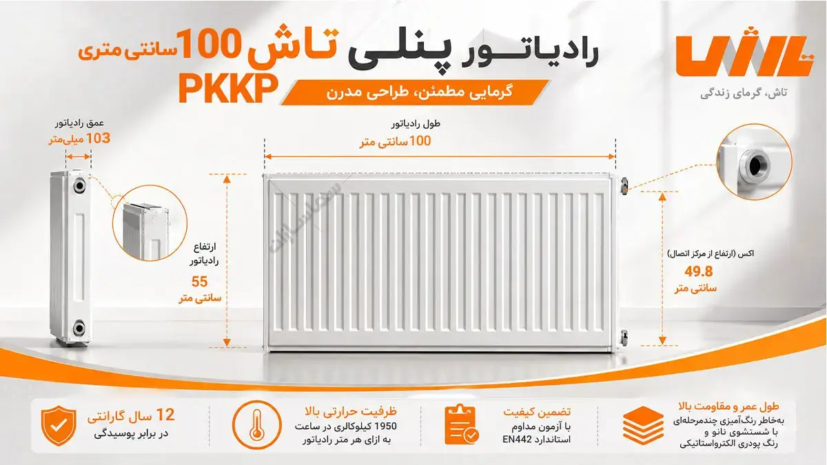 ابعاد رادیاتور تاش 100 سانتی متری