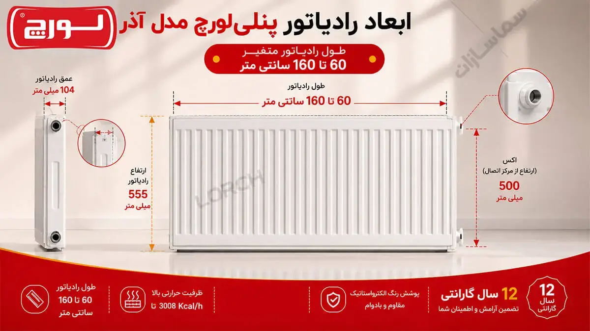 ابعاد رادیاتور لورچ مدل آذر