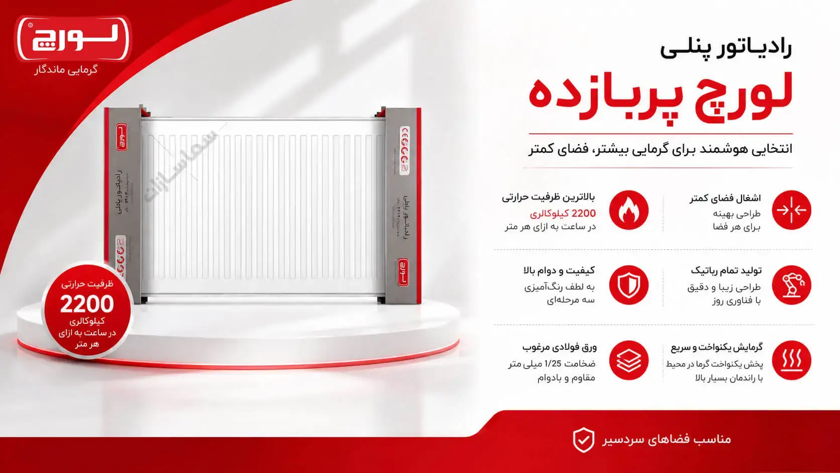 رادیاتور لورچ پربازده