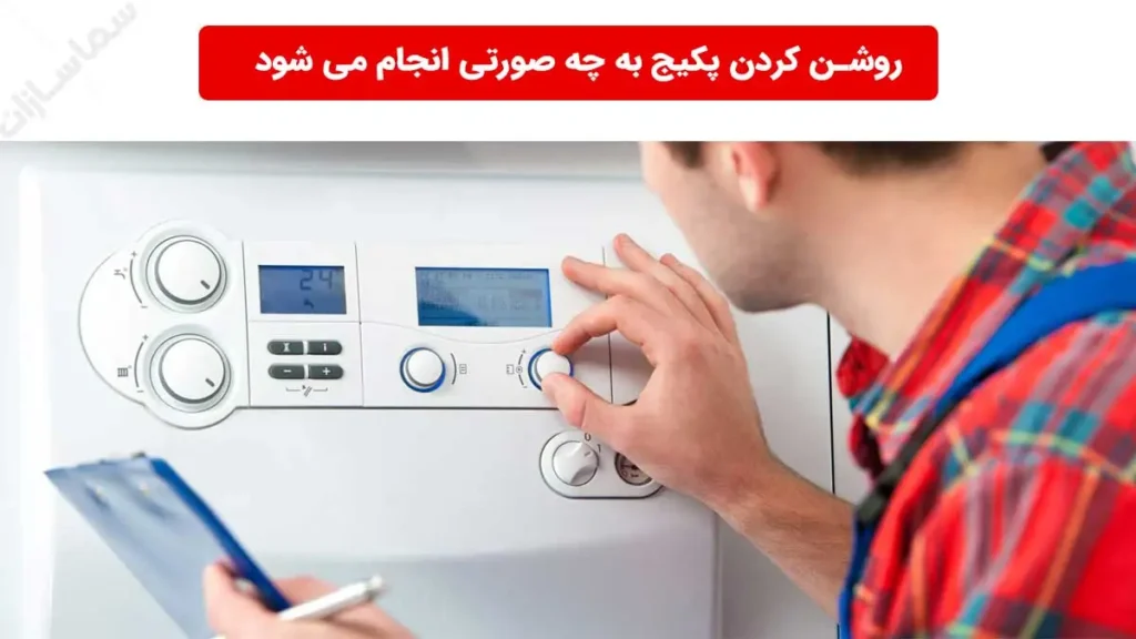 روشن کردن پکیج به چه صورتی انجام می شود