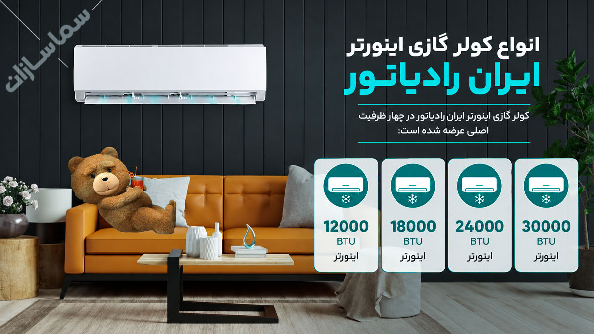 کولر گازی اینورتر ایران رادیاتور