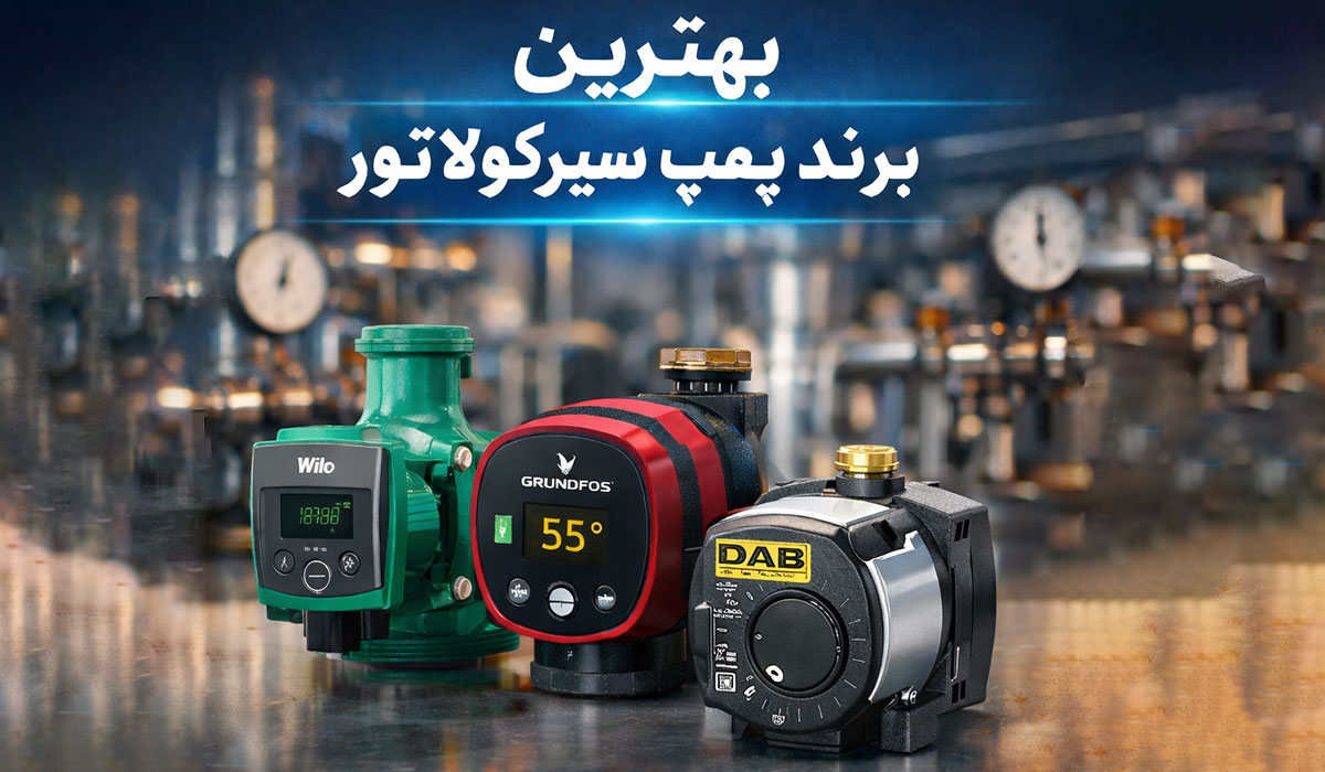 بهترین پمپ سیرکولاتور