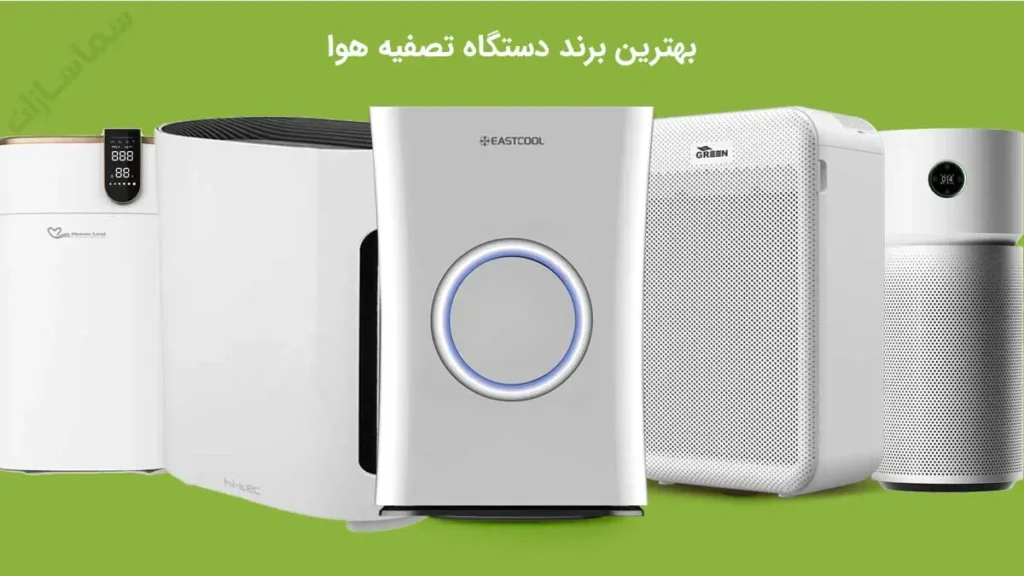 بهترین برند دستگاه تصفیه هوا