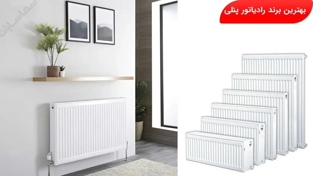 بهترین رادیاتور پنلی