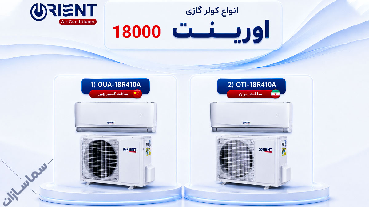 قیمت کولر گازی اورینت ۱۸۰۰۰