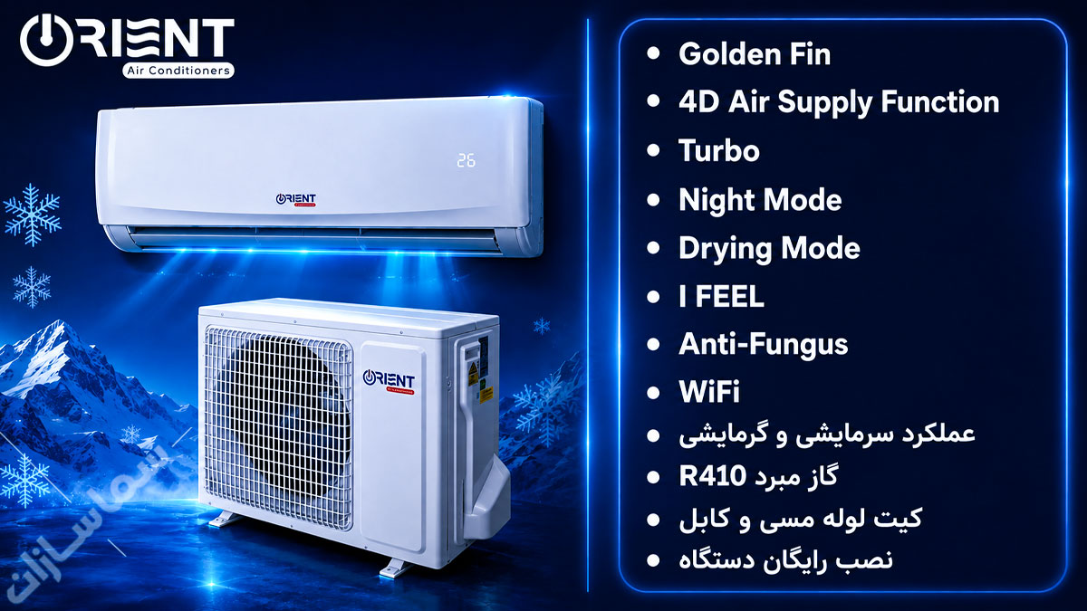 کولر گازی اورینت ۲۴۰۰۰