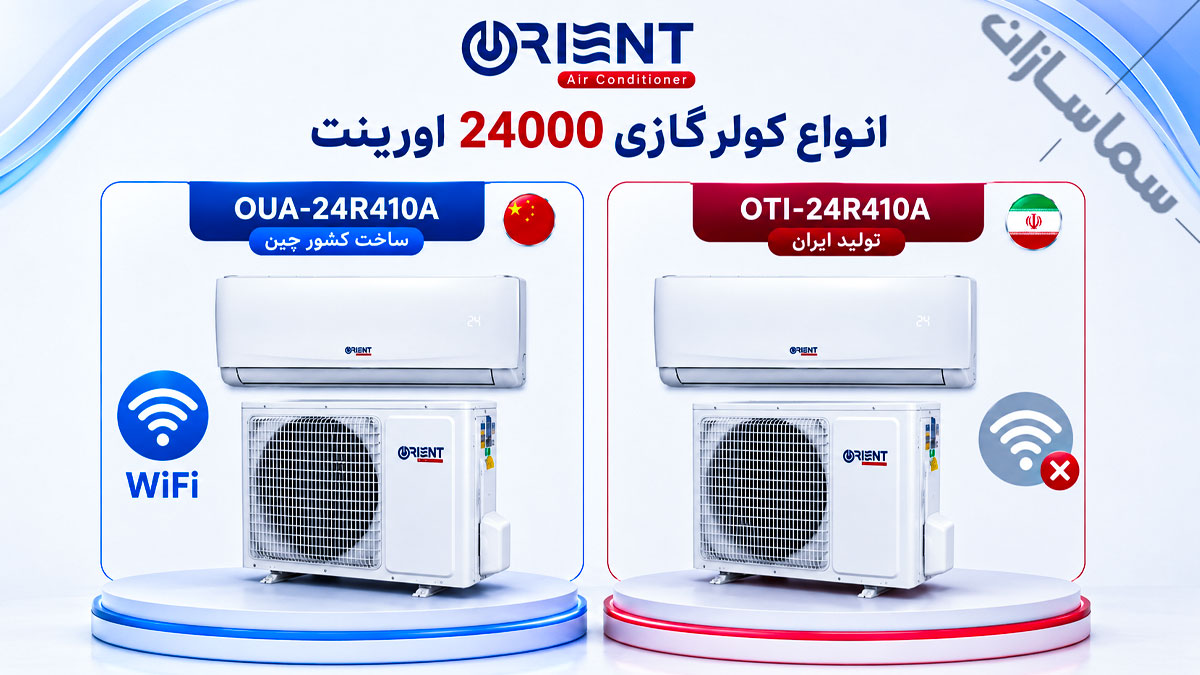 کولر گازی اورینت ۲۴۰۰۰