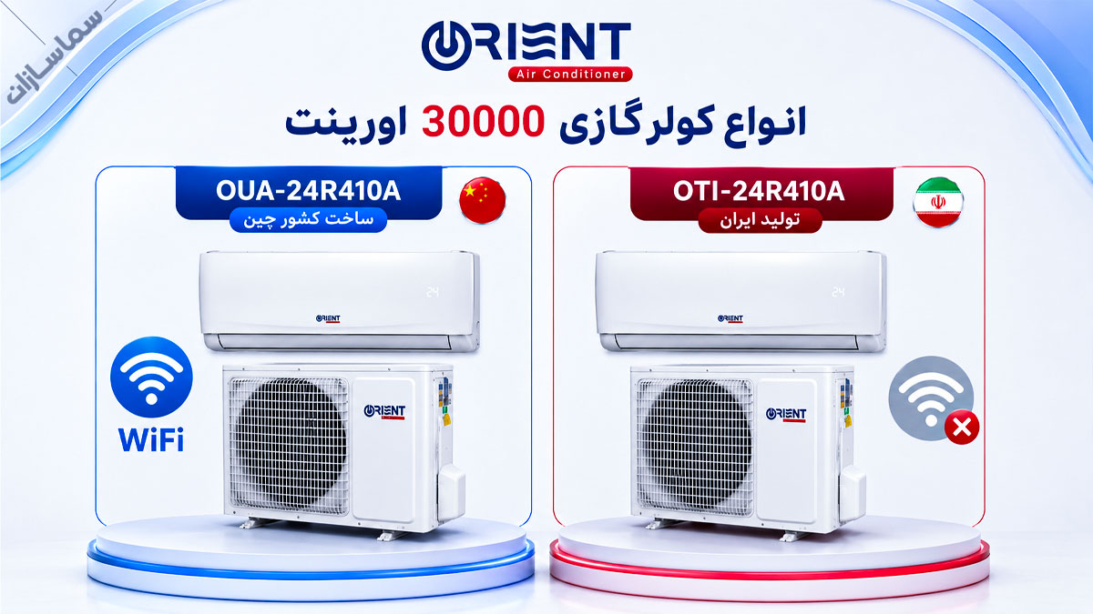 کولر گازی اورینت ۳۰۰۰۰