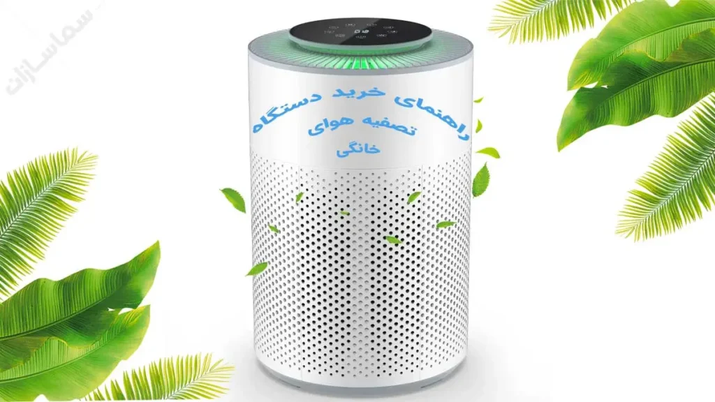 راهنمای خرید دستگاه تصفیه هوای خانگی