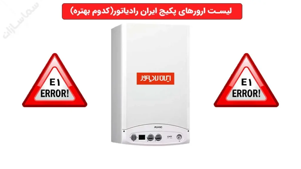 لیست ارورهای پکیج ایران رادیاتور