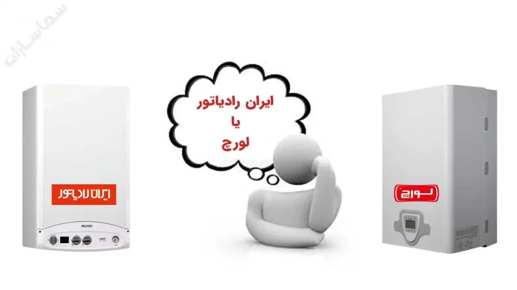پکیج لورچ یا ایران رادیاتور(کدوم بهتره)