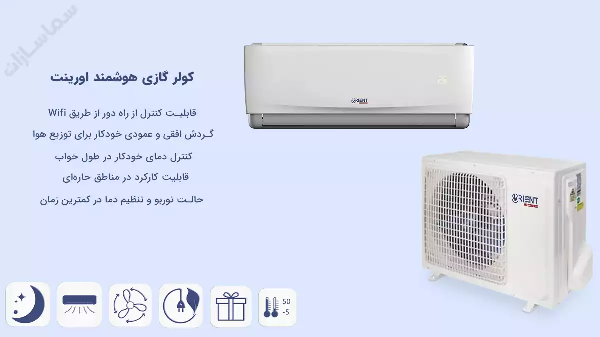کولر گازی 12000 هوشمند اورینت مدل ZMSA-12HO1RAFA