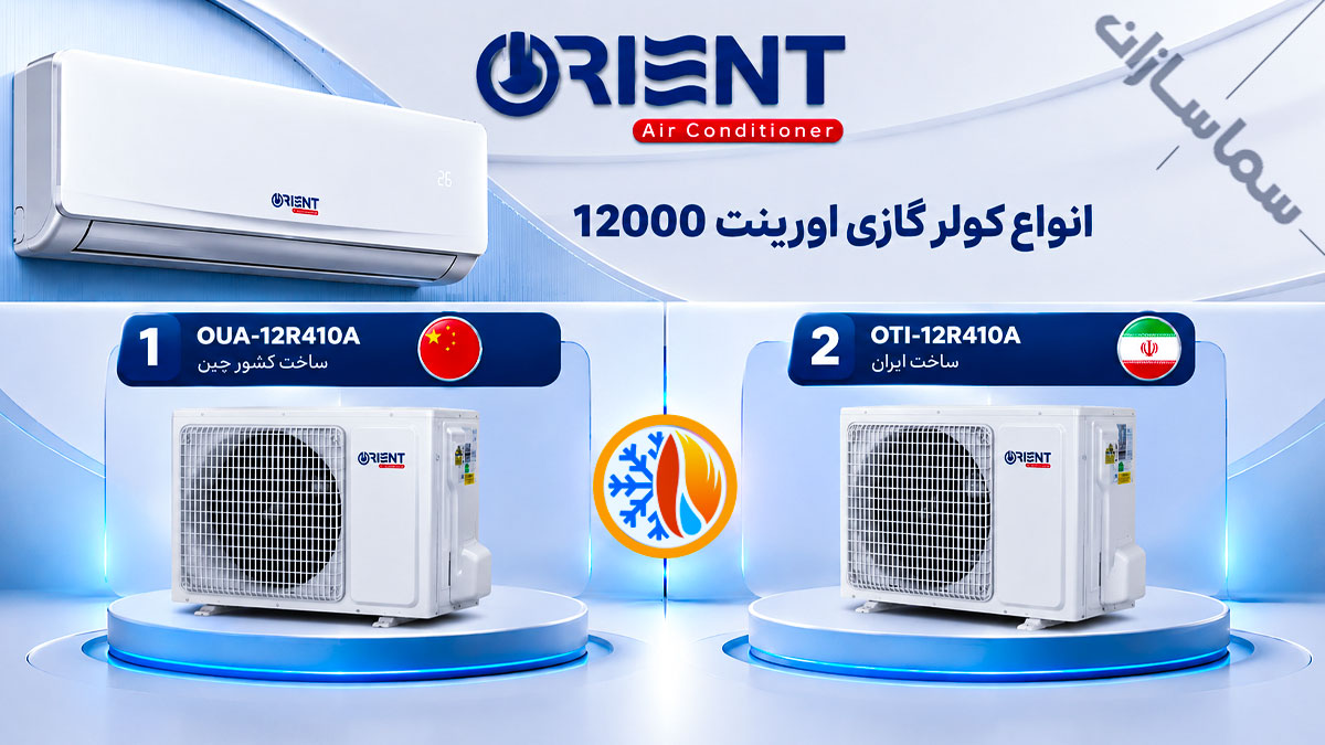 کولر گازی اورینت 12000