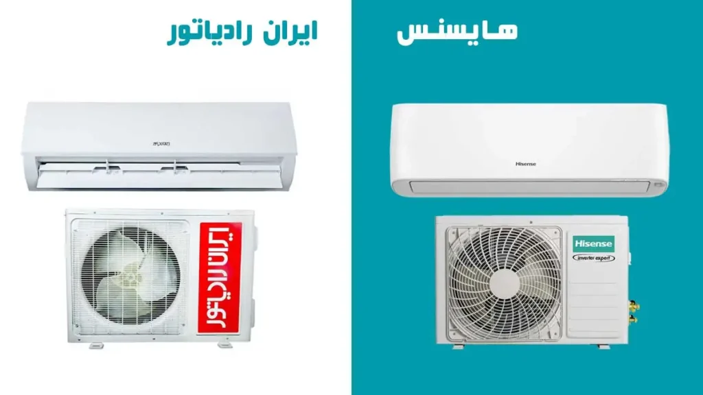 مقایسه کولر گازی هایسنس با ایران رادیاتور