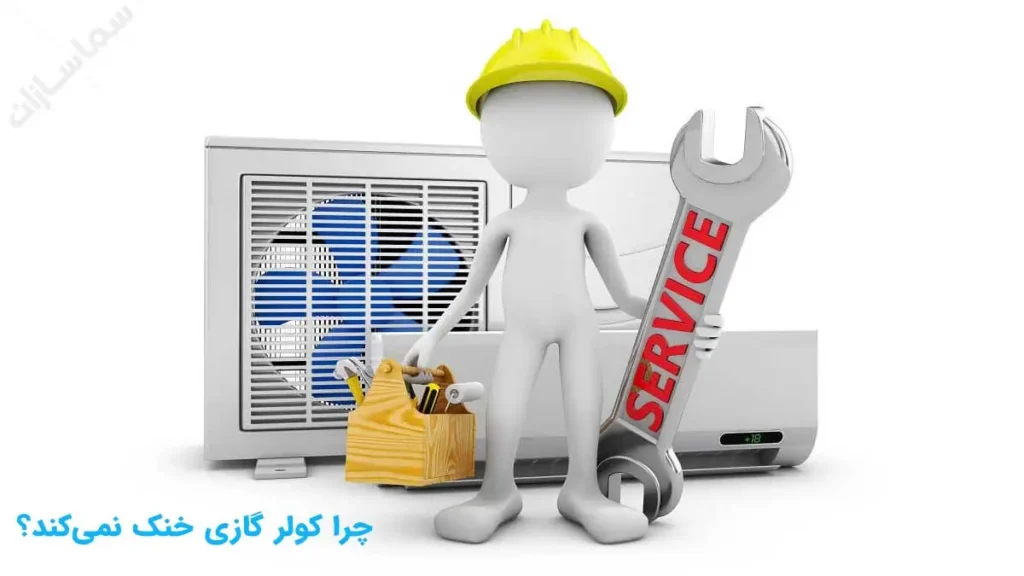 چرا کولر گازی خنک نمی‌کند؟
