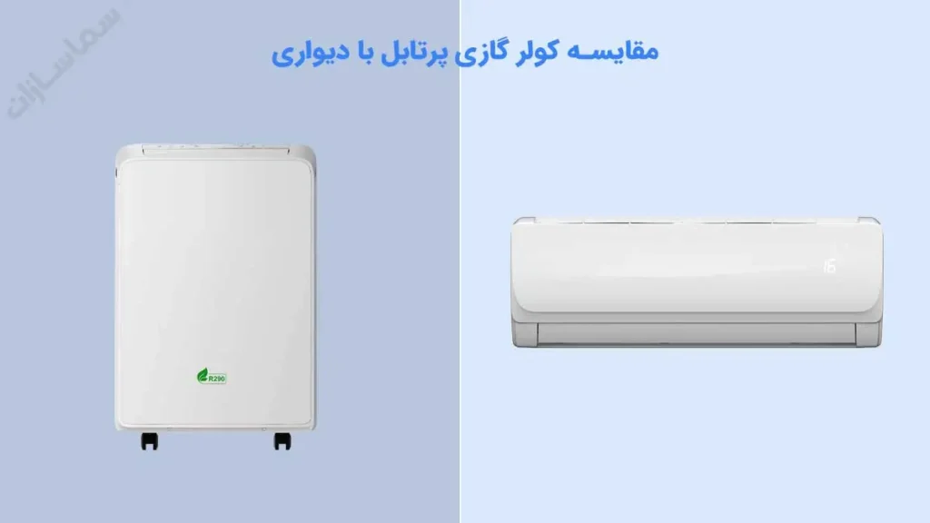 مقایسه کولر گازی پرتابل با دیواری