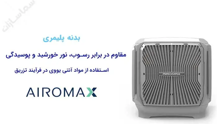 بدنه پلیمری کولر ایرومکس 6000