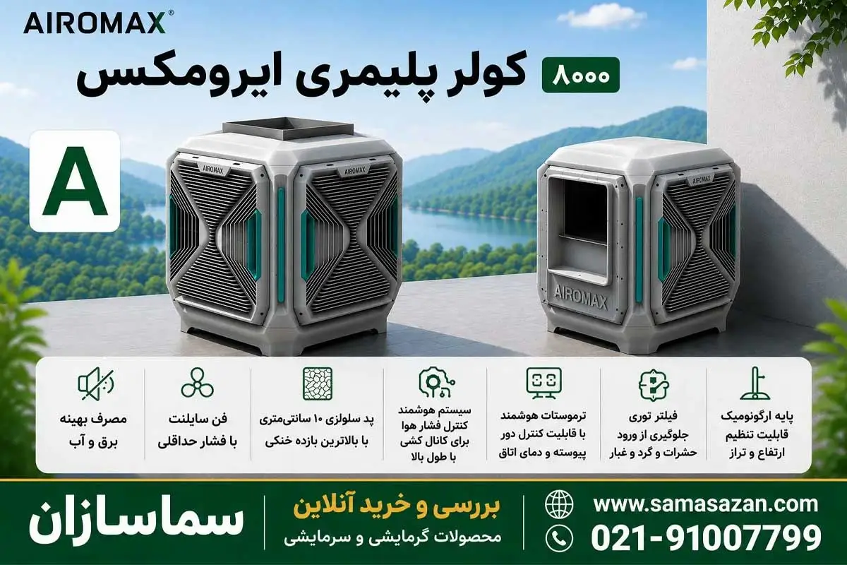 کولر سلولزی ایرومکس 8000