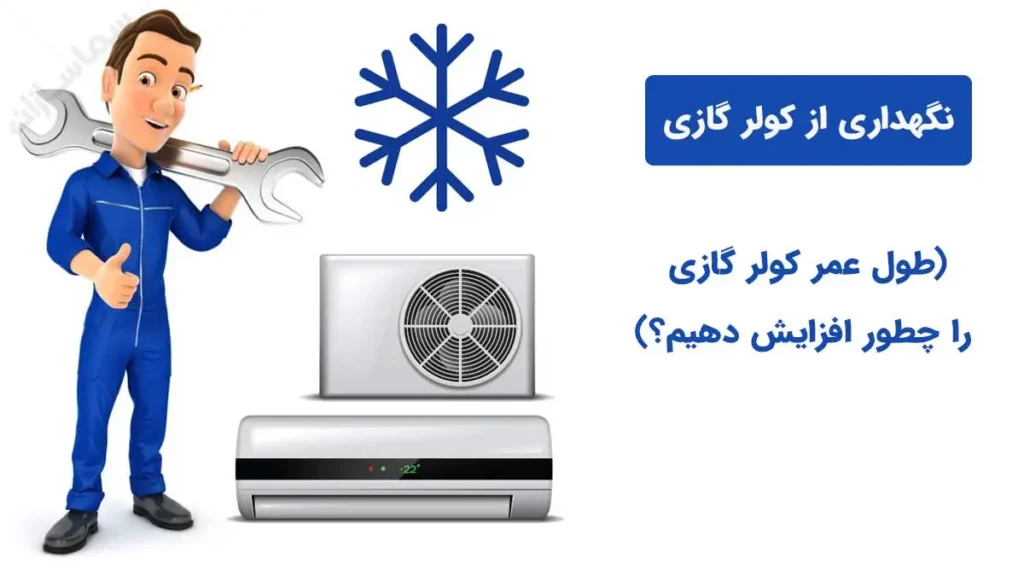 نگهداری از کولر گازی