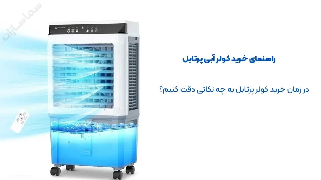 راهنمای خرید کولر آبی پرتابل