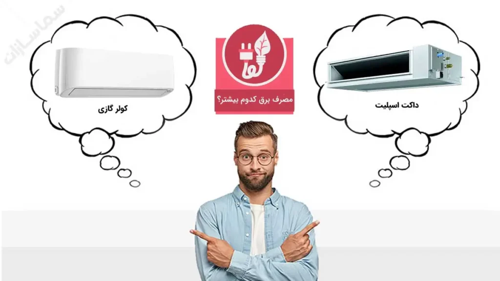 مصرف برق داکت اسپلیت بالاتر است یا کولر گازی