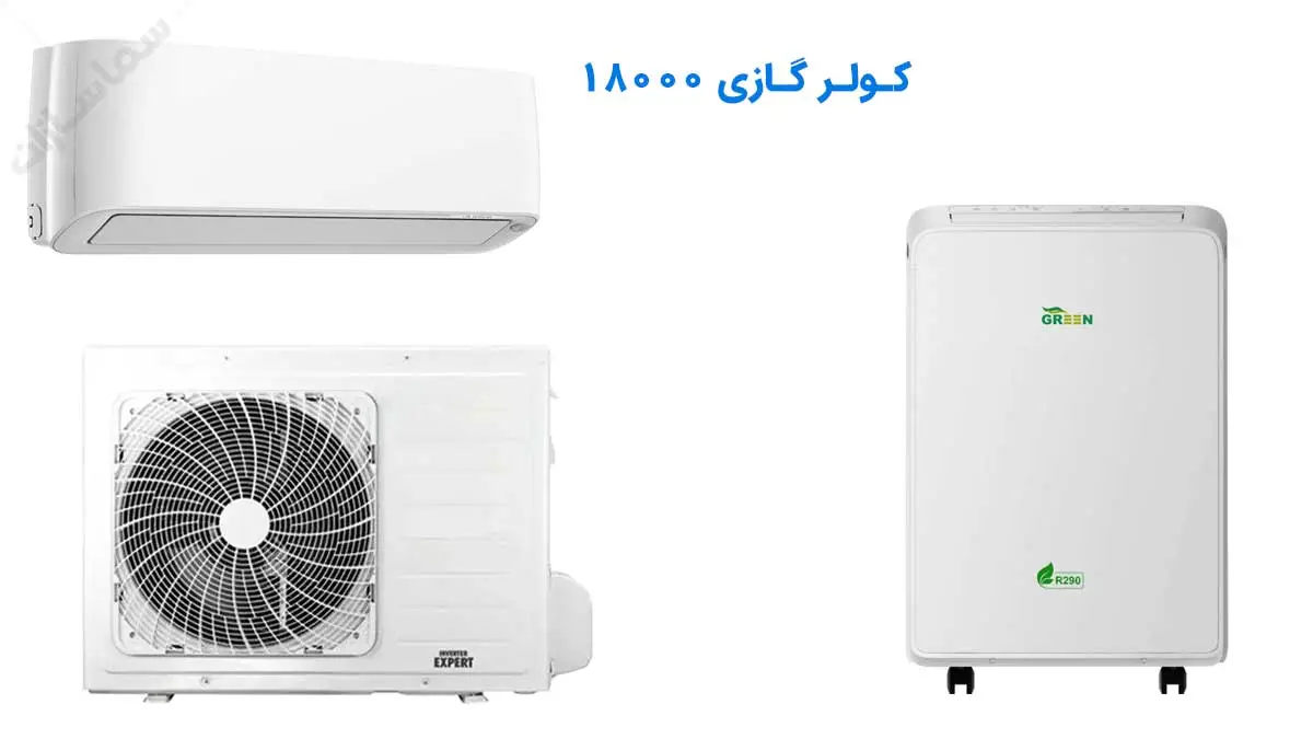کولر گازی 18000