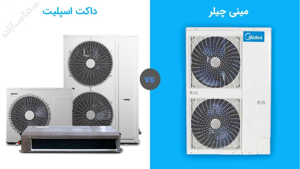 چیلر یا داکت اسپلیت