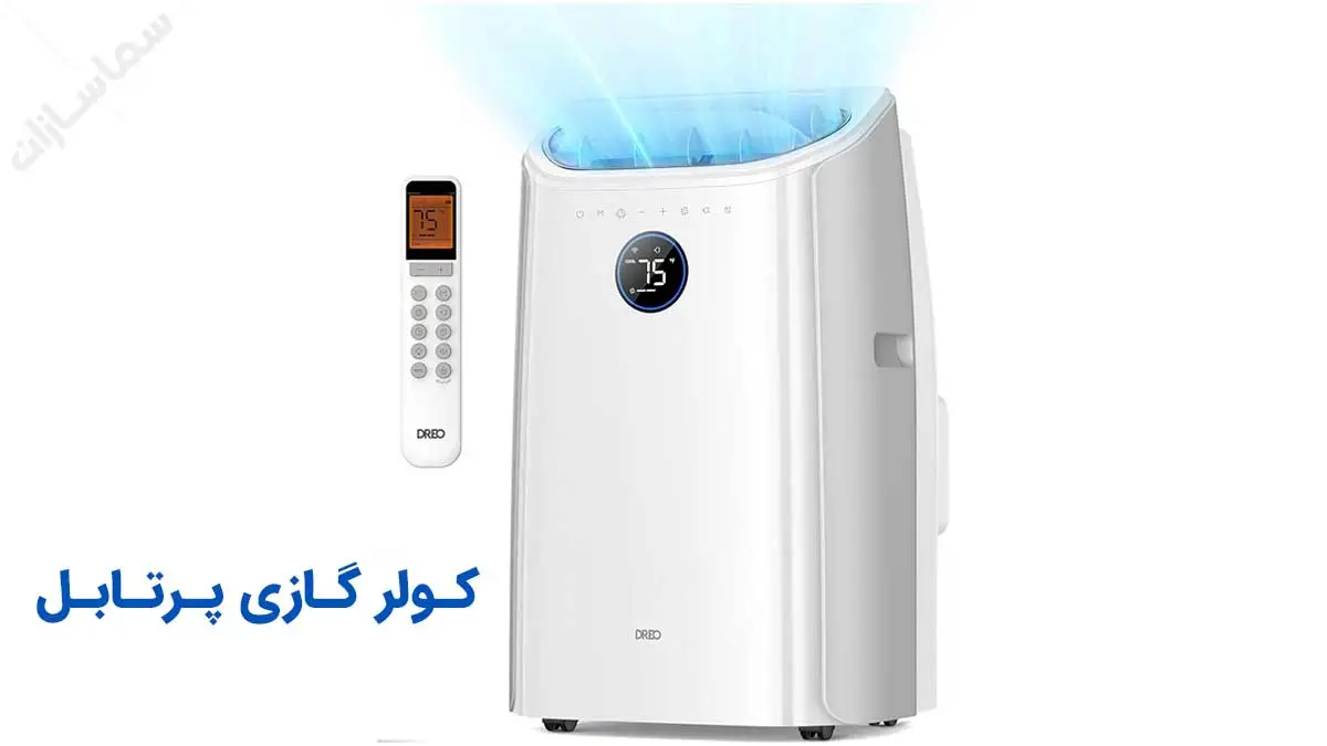 کولر گازی پرتابل