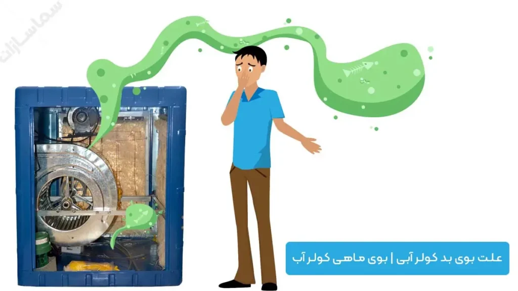 علت بوی بد کولر آبی | بوی ماهی کولر آب