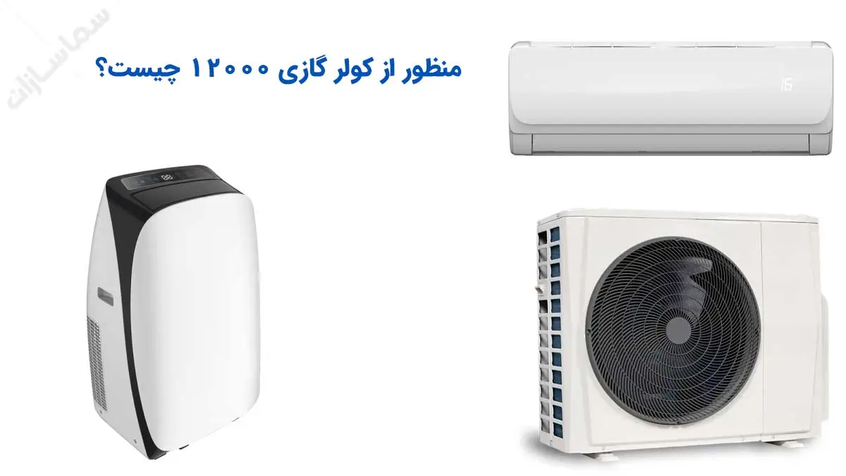 منظور از کولر گازی 12000 چیست؟