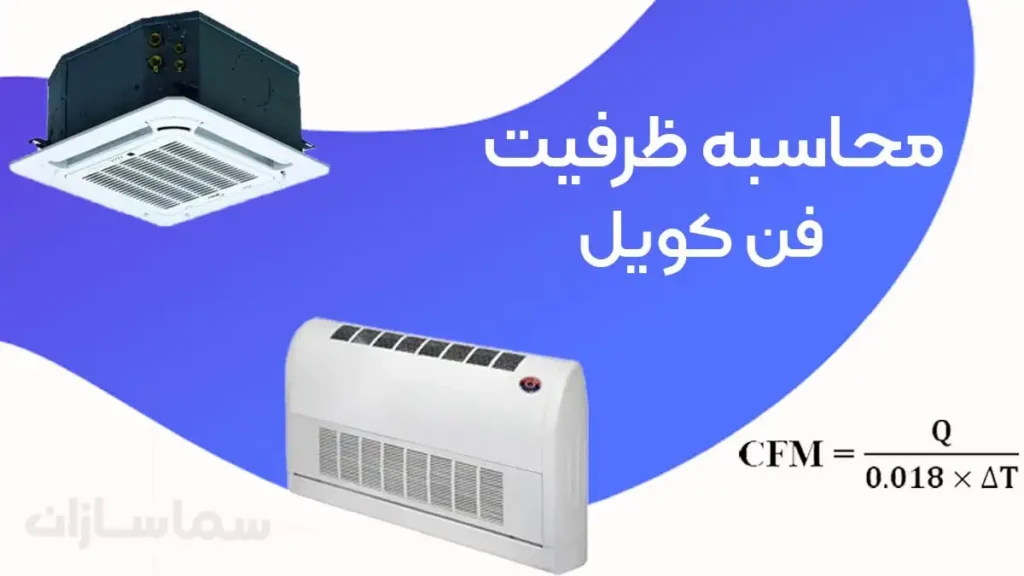 محاسبه ظرفیت فن کویل