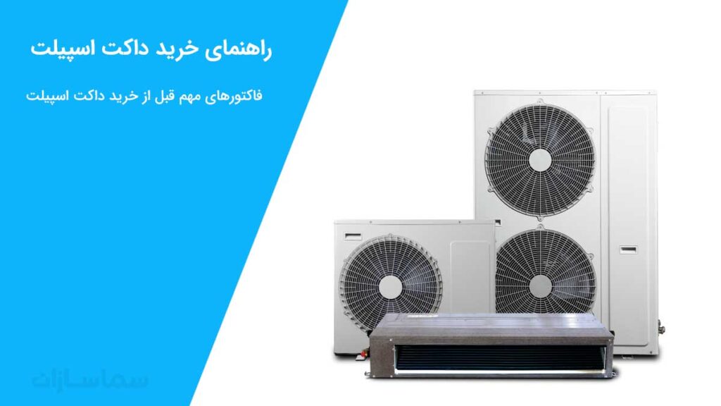 راهنمای خرید داکت اسپیلت