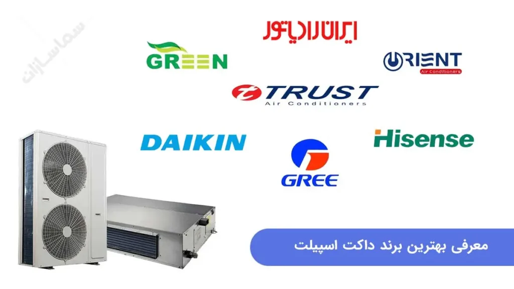 بهترین برند داکت اسپلیت