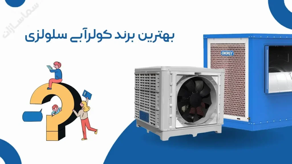 بهترین برند کولر آبی سلولزی