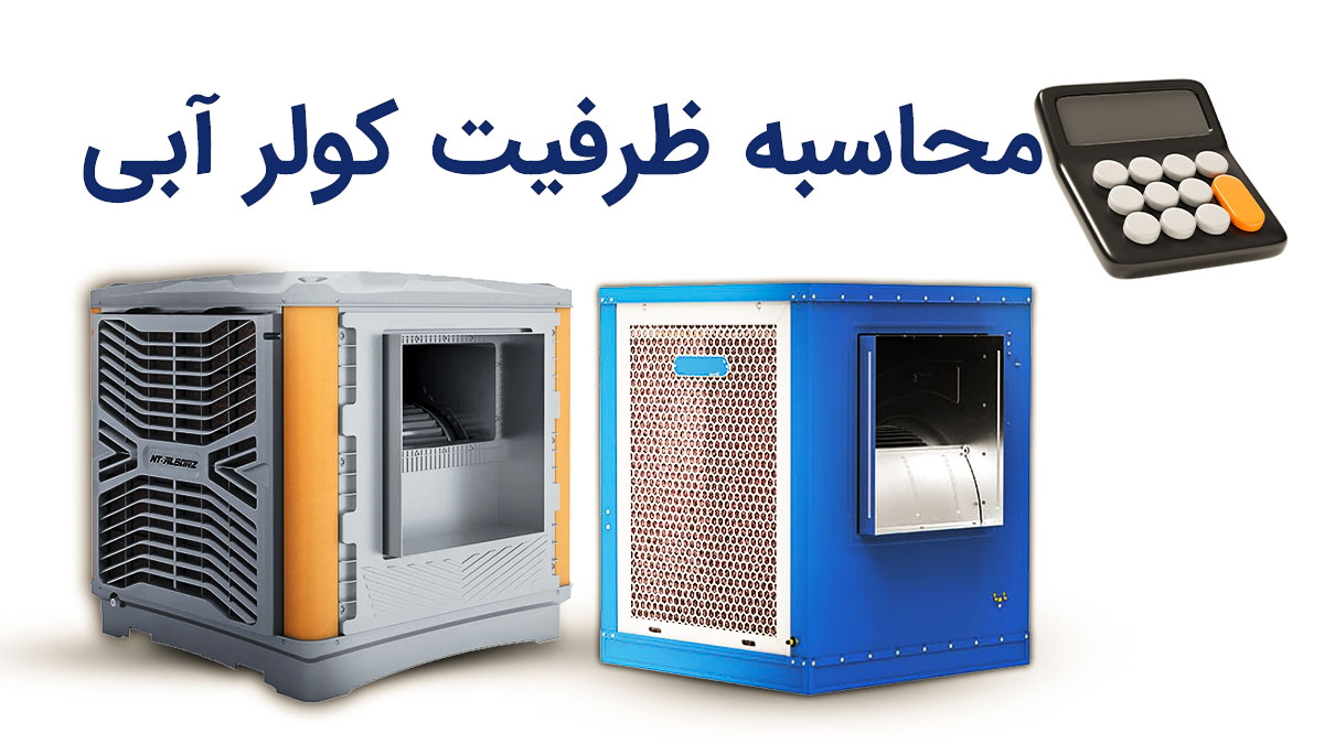محاسبه ظرفیت کولر آبی