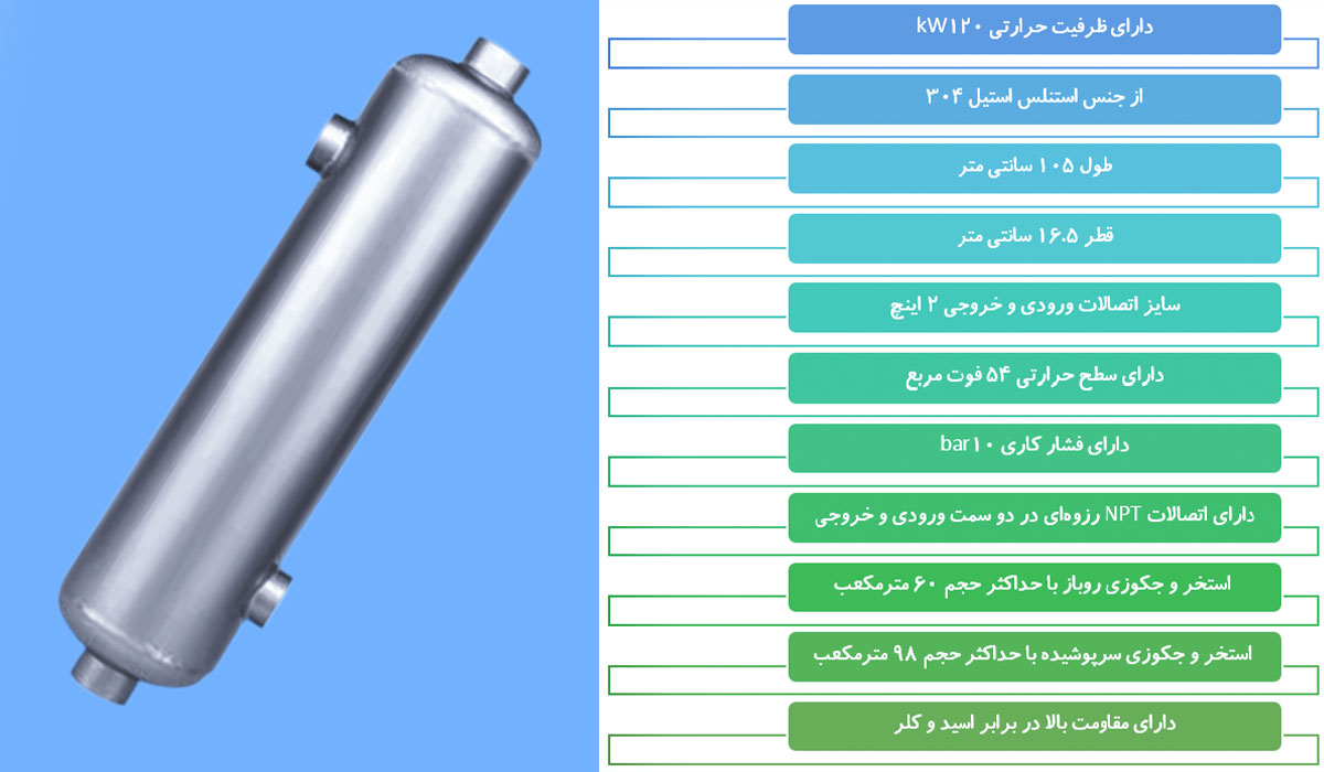 مبدل استیل استخری 120 کیلووات اراز صنعت