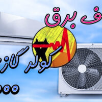 مصرف برق کولرگازی 30000