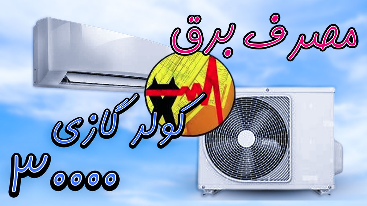 مصرف برق کولرگازی 30000