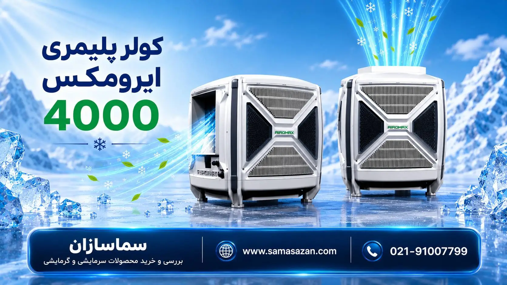 بررسی کولر پلیمری 4000 ایرومکس