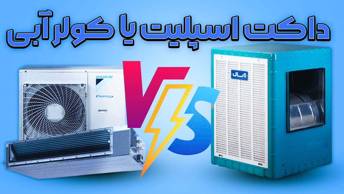داکت اسپلیت یا کولر آبی